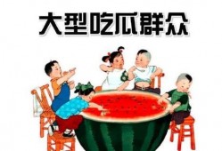吃瓜群众网,网络舆论场中的“瓜田”风云