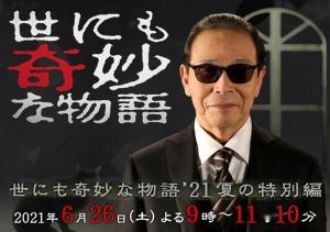 世界奇妙物语 2021夏季特别篇,2021夏季特别篇——世界奇妙物语