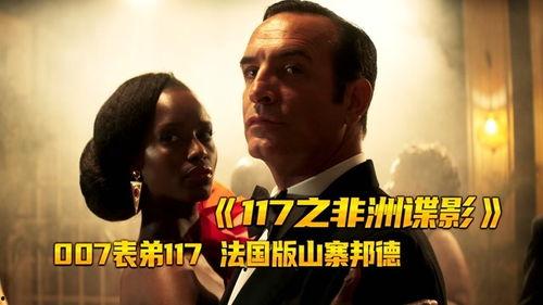 OSS 117之非洲谍影,非洲谍影——惊险追踪，谍海风云