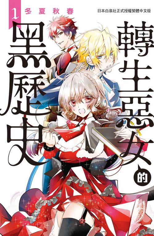 转生恶女的黑历史,揭开黑历史背后的真相