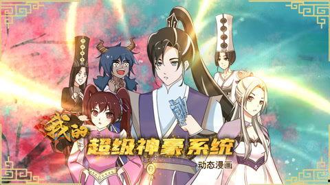我的超级神豪系统 动态漫画,财富与梦想的动态漫画之旅