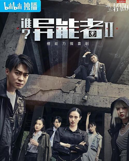 谁？异能者 第二季,觉醒之路，命运抉择