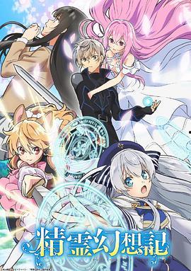 精灵幻想记 第二季,新篇章的启程